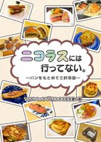 【文フリ初頒布/残部僅少】ニコラスには行ってない。—パンをもとめて三軒茶屋—