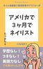 アメリカで3ヶ月でネイリスト