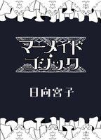 マーメイド・ゴシック
