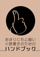 あまりにも心細い小説書きのためのハンドブック
