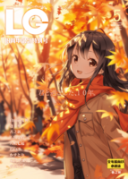 LG10周年記念特別号