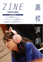 高校演劇ZINE Vol.1