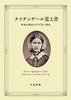 ナイチンゲール覚え書 本当の彼女とそうでない彼女