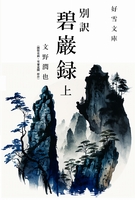 別訳【碧巌録】(上)