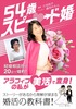 54歳スピード婚: 婚活ノウハウがストーリーで頭に入る!美活で変身!結婚相談所で20日で婚約!実体験込みだからこそ深く理解できる超実践の教科書!