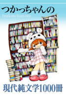 つかっちゃんの現代純文学1000冊 (ブックガイド)