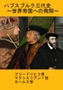 (歴史) ハプスブルク三代史-世界帝国への飛翔