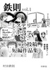 鉄則 第一号 ミステリー、ホラー、SF、web投稿短編作品集
