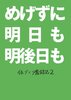 めげずに明日も明後日も 体づくり奮闘記2