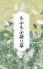 もふもふ語り草
