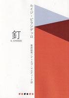 釘