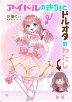 アイドルのきみとドルオタのわたし