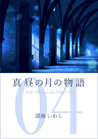 真昼の月の物語 4 黒雨の章
