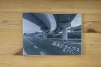 高架ドライブス