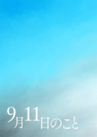 9月11日のこと