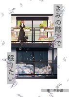【百合】きみの階下で眠りたい