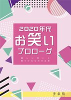 2020年代お笑いプロローグ 優しい笑いと傷つけるものの正体