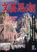 文芸思潮第76号