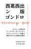西葛西出版ンゴンドロ   ロスジェネ東大卒ワープアライタータクシードライバーを経て東京江戸川に出版社を創る