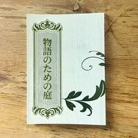 物語のための庭