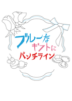 ブルーなギフトにパンチライン