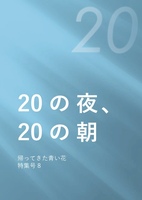 20の夜、20の朝