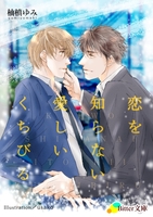 恋を知らない、愛しいくちびる