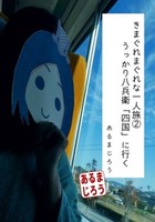 きまぐれまぐれな一人旅2うっかり八兵衛「四国」に行く