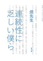 連続性に乏しい僕ら
