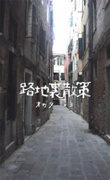 路地裏散策