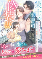策士な御曹司は偽装妻を逃がさない〜シングルマザーですが、極甘パパに愛娘ごと囲い娶られました