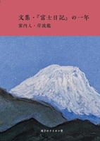文集・『富士日記』の一年