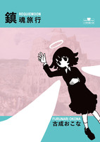 鎮魂旅行 REQUIEMOON