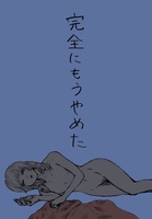 完全にもうやめた