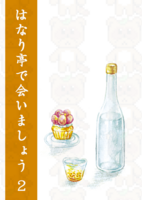 はなり亭で会いましょう2