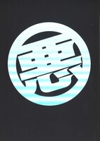 怪人製造下請け業 山苅谷信吉の苦悩