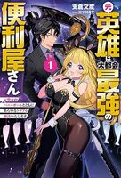 元英雄は大都会最強の便利屋さん〜元聖女のバニーガールとともにあらゆるトラブル解決いたします〜