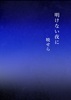 明けない夜に