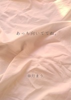 あっち向いててね。