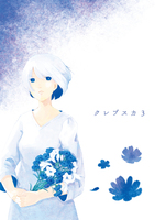 クレプスカ 第3号