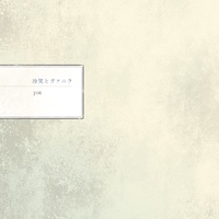 冷笑とヴァニラ