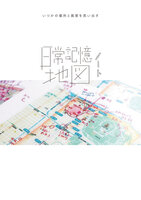日常記憶地図ノート