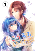 こうあおふたりぐらし。(1)