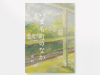 いまも町のなか