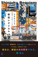 新宿レクイエム