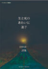 生と死のあわいに