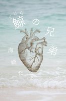 鯨の兄弟