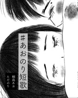 #あおのり短歌