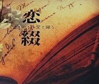 恋綴