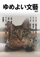ゆめよい文藝 Vol.3